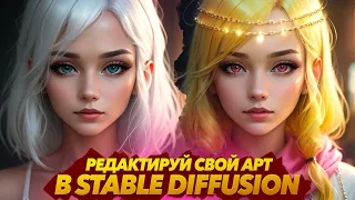 КАК НАПОЛНИТЬ СВОЙ АРТ в STABLE DIFFUSION | INPAINT