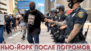 💥Протесты в США. 👉Что стало с Нью-Йорком