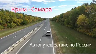 Автопутешествие по дорогам России.  Сентябрь 2021.  Toyota RAV4. Крым.  Самара.  Трасса М 4 ДОН.