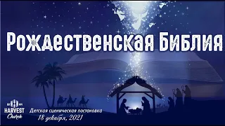 Рождественская Библия • детская постановка •12/18/2021•