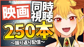 映画同時視聴250本突破祝い！第4回リビデシュタインアワード