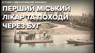 Історії з МІКРОрайонів Вінниці: перший міський лікар та походи через Буг