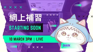 Shark 免費線上補習