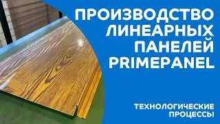 Производство линеарных панелей Primepanel®