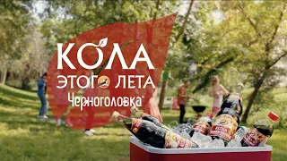 Выбор этого лета очевиден — Кола Черноголовка❤