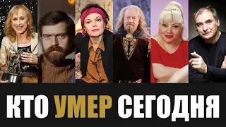 Только Что Сообщили... 6 Легенд, Покинувшие Этот Мир в Этот День Года...