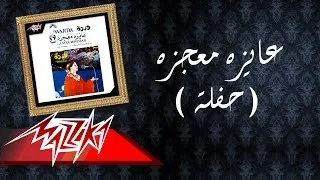 Aayez Moageza - Warda عايزه معجزه - وردة