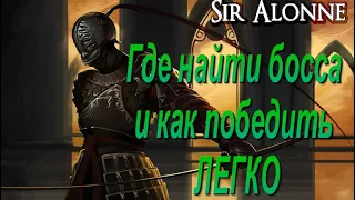 ГАЙД Где найти босса Сэр Аллон и как убить его ЛЕГКО в Dark Souls 2 - Дарк Соулс 2