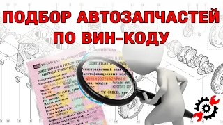 Подбор АВТОЗАПЧАСТИ по вин-коду и номеру кузова. Онлайн каталог.