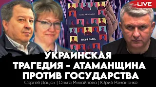 Украинская трагедия - Атаманщина против Государства. Сергей Дацюк, Ольга Михайлова, Юрий Романенко