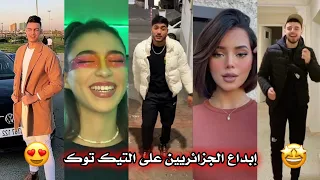جزائريون 🇩🇿😍 أبدعو في تقليد الأغاني على التيك توك 🤩❤ أجدد مقاطع الأسبوع 🔥🎵 Tiktok Algeria