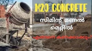 How to calculate Cement Sand and Aggregate for M20 Concrete | M20 കോണ്‍ക്രീറ്റ് |