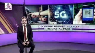 Perspective - Decoding Budget 2022-23: The Digital Push | 07 February, 2022