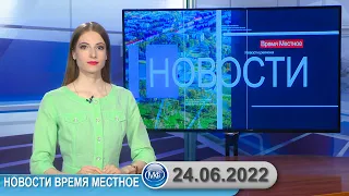 Новости время местное - 24 06 2022