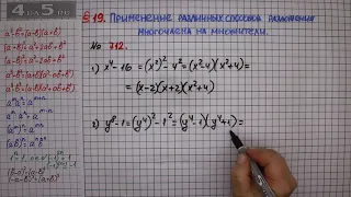 Упражнение № 712 – ГДЗ Алгебра 7 класс – Мерзляк А.Г., Полонский В.Б., Якир М.С.