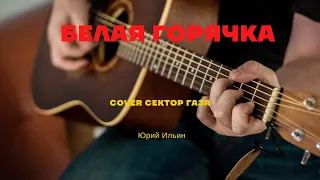 Белая горячка. кавер Сектор Газа.