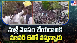 మళ్లీ మోసం చేయడానికి సూపర్ 6తో వస్తున్నారు : CM Jagan - TV9