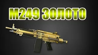 Пин Код На Золотой M249 Para Навсегда 10000 Активаций 2017