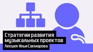 Стратегии музыкальных проектов