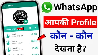 Whatsapp profile kon kon dekhta hai kaise jane 2023 | who viewed my whatsapp profile