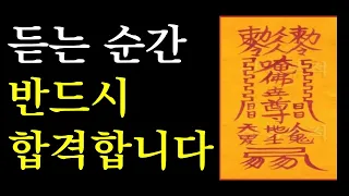 합격하고 싶다면 반드시 들어야 하는 주파수+확언 명상(수능, 내신, 공무원시험, 취업 합격)