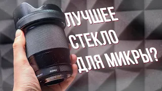 Sigma 16mm 1.4 micro 4/3 обзор. Топовый объектив для видео, и вот почему