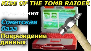 rise of the tomb raider Испытания Повреждение данных Советская  база Испытания