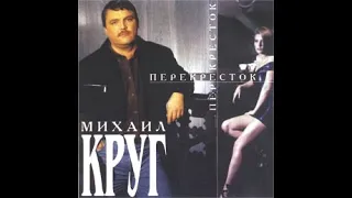 Михаил Круг. Альбом "Перекресток"1999