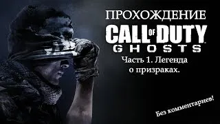 Call of Duty: Ghosts - Прохождение 01 (Легенда о призраках)