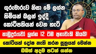 ගුරුමාරුව නිසා මේ ලග්න හිමියන් බලන් ඉද්දි කෝටිපතියන් වෙන හැටි. හාමුදුරුවෝ ලග්න 12 ටම අනාවැකි කියයි.