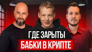 КРИПТА - ТОП 3 НАПРАВЛЕНИЯ ДЛЯ ПЕРВОГО $1M 🍋