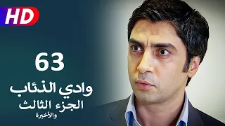 مسلسل وادي الذئاب الجزء الثالث الحلقة 63 والأخيرة | نجاتي شاشماز - كنعان جوبان