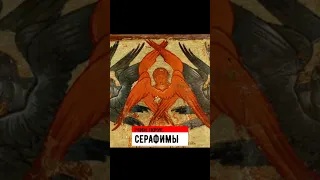Серафимы - 1 ЧИН. 1 КРУГ (ИЕРАРХИЯ АНГЕЛОВ)