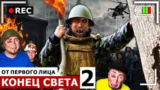 От первого лица: КОНЕЦ СВЕТА 2 - Я стал ВАМПИРОМ. Меня укусил монстр в реальной жизни