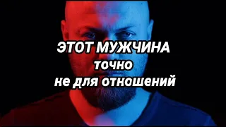 5 признаков того, что этот мужчина не для отношений