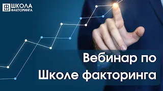 Вебинар по Школе факторинга