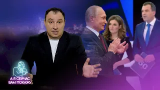 На РосТВ оскорбили Путина / А я сейчас вам покажу