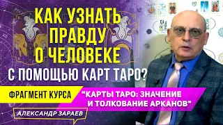 КАК УЗНАТЬ ПРАВДУ О ЧЕЛОВЕКЕ С ПОМОЩЬЮ КАРТ ТАРО? l АЛЕКСАНДР ЗАРАЕВ 2022 l ИЗ КУРСА "КАРТЫ ТАРО"