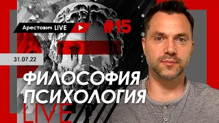 Алексей Арестович LIVE #15. Философия, психология. @ApeironSchool