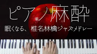 Ringo Shiina Sleepy Jazz Piano -Relaxing Jpop Lullabies-