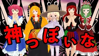 神っぽいなを東方の神5人で踊ってみた【東方MMD】