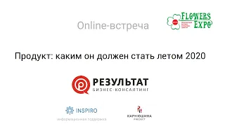 Продукт каким он должен стать летом 2020