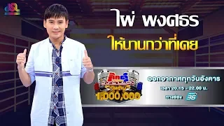 กิ๊กดู๋สงครามเพลงเงินล้าน : โชว์เปิด - ให้นานกว่าที่เคย - ไผ่ พงศธร [10 ก.ย 62]