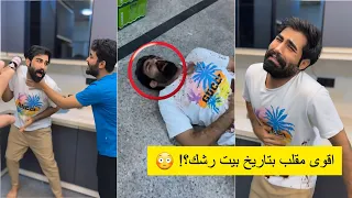 اقوى مقلب من بيت رشك؟! 😳🔥