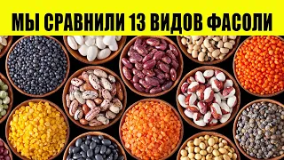 Ми порівняли 13 видів квасолі і були розчаровані