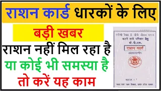 Ration Card new update |आपको राशन नहीं मिल रहा है या अपना राशन वितरण बदलना चाहते हैं तो करें यह काम