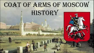 History of the Coat of Arms of Moscow.  История герба Москвы.