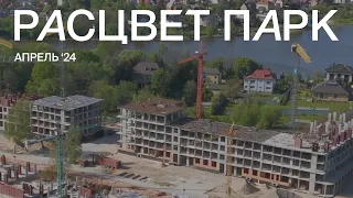 РАСЦВЕТ ПАРК | Ход строительства, апрель 2024 — жилой комплекс бизнес-класса в Калининграде