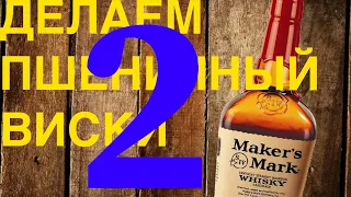 Делаем пшеничный виски Makers Mark. Первая, вторая перегонка и подведение итогов