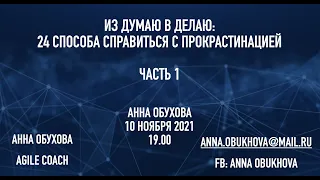 Из Думаю в Делаю, 24 способа справиться с прокрастинацией Часть 1